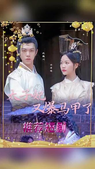 太子妃，你的馬甲又掉了(全集)