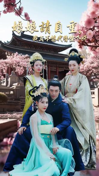 娘娘請(qǐng)自重，我真的不想代替陛下(全集)
