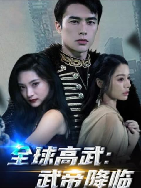 全球高武，武帝降臨(全集)