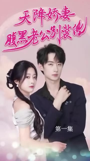 天降嬌妻，腹黑老公別裝傻(全集)