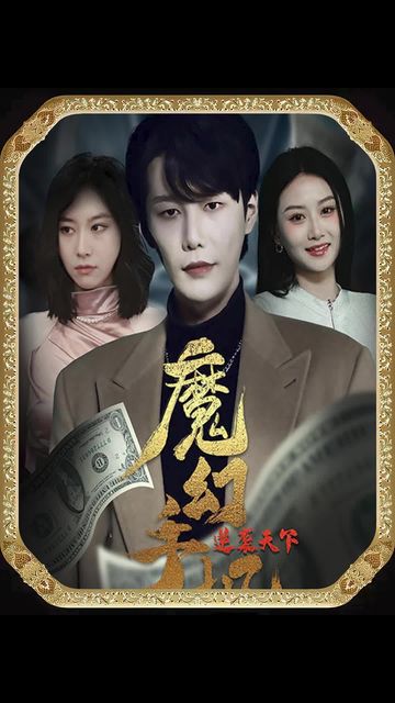 魔幻手機(jī)，逆襲天下(全集)