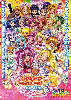 光之美少女全明星豪華版3：傳達(dá)到未來(lái)！連結(jié)世界彩虹之花！