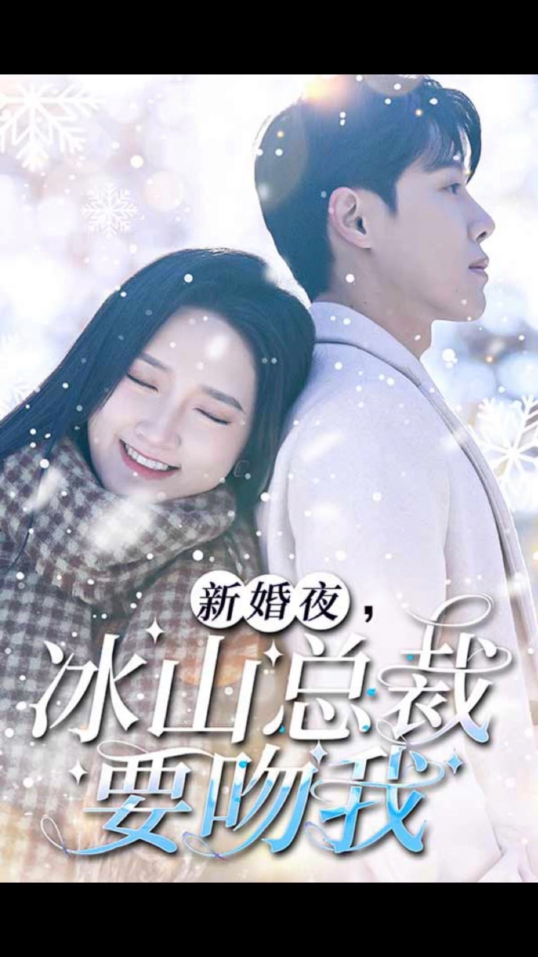 新婚夜，冰山總裁要吻我(全集)