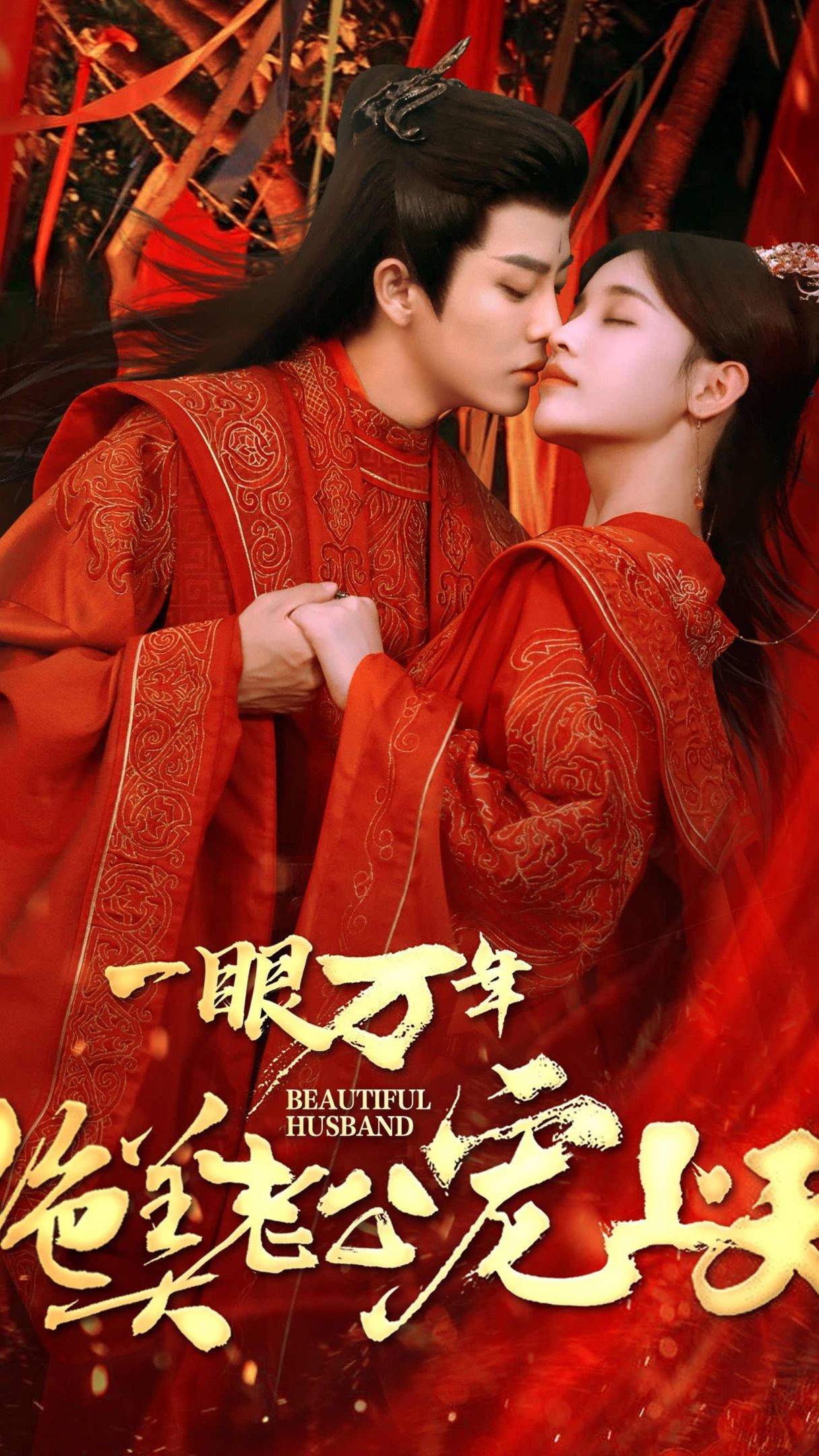 一眼萬年，絕美老公寵上天(全集)