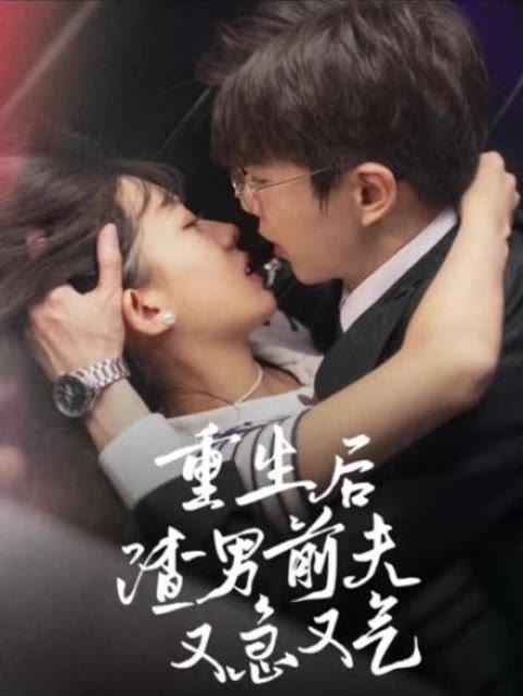 重生后，渣男前夫又急又氣(全集)