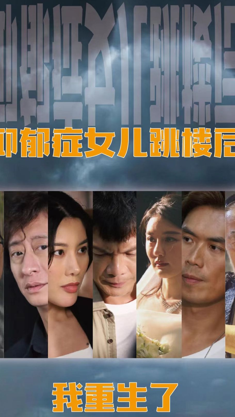 抑郁癥女兒跳樓后，我重生了(全集)