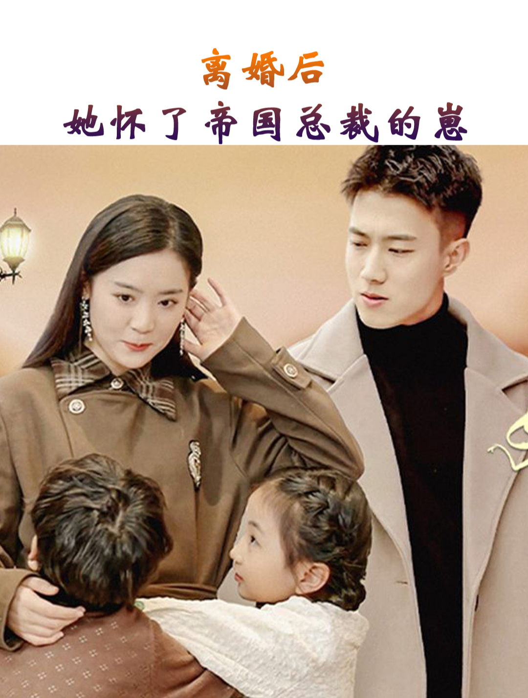 離婚后，她懷了帝國總裁的崽(全集)