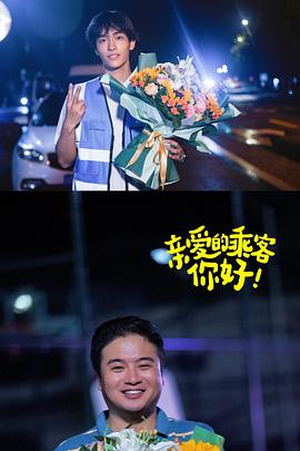 親愛的乘客，你好第二季(全集)