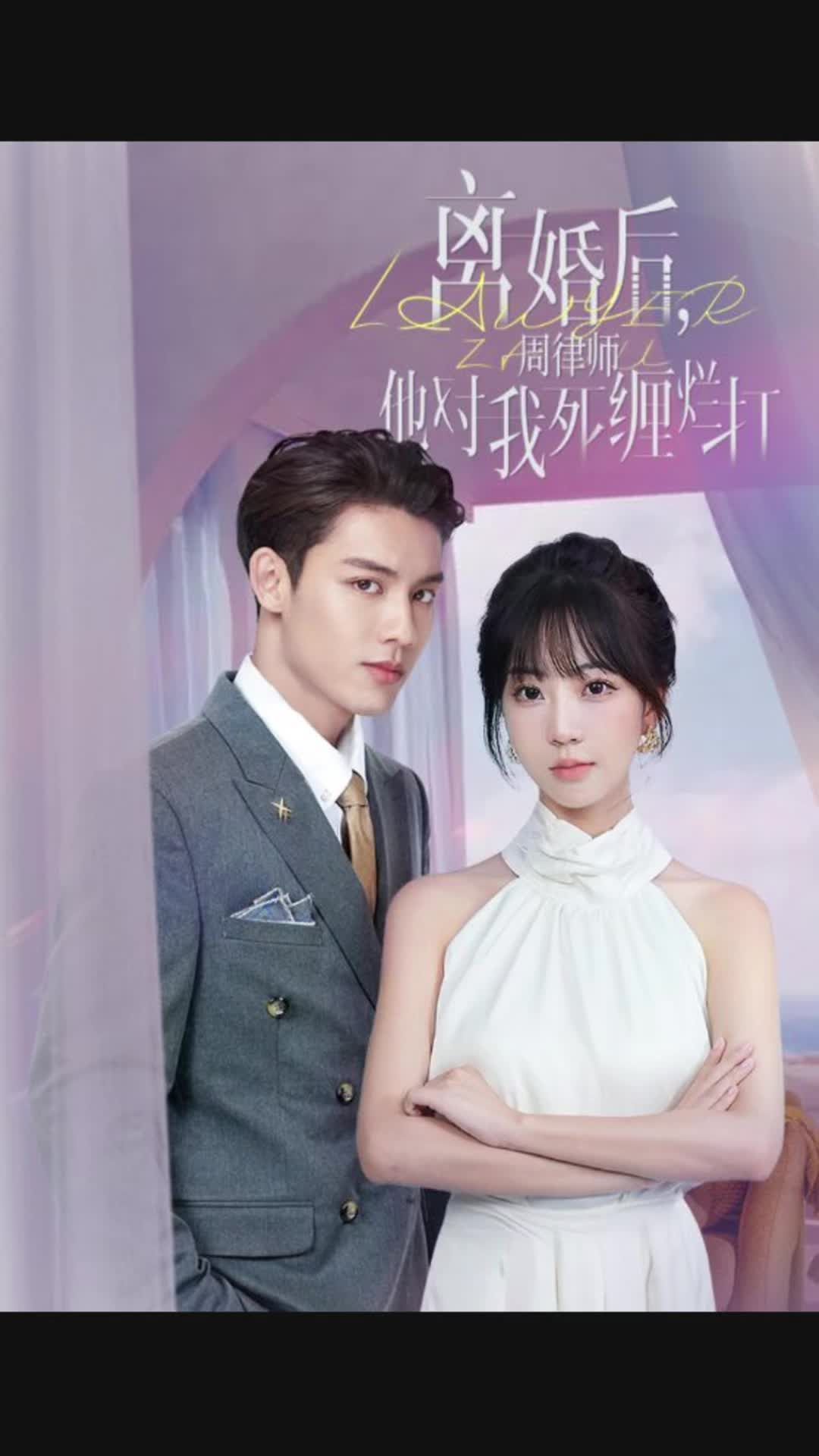 離婚后，周律師對我死纏爛打(全集)