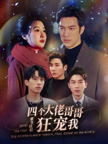 重生以后，四個大佬哥哥狂寵我(全集)