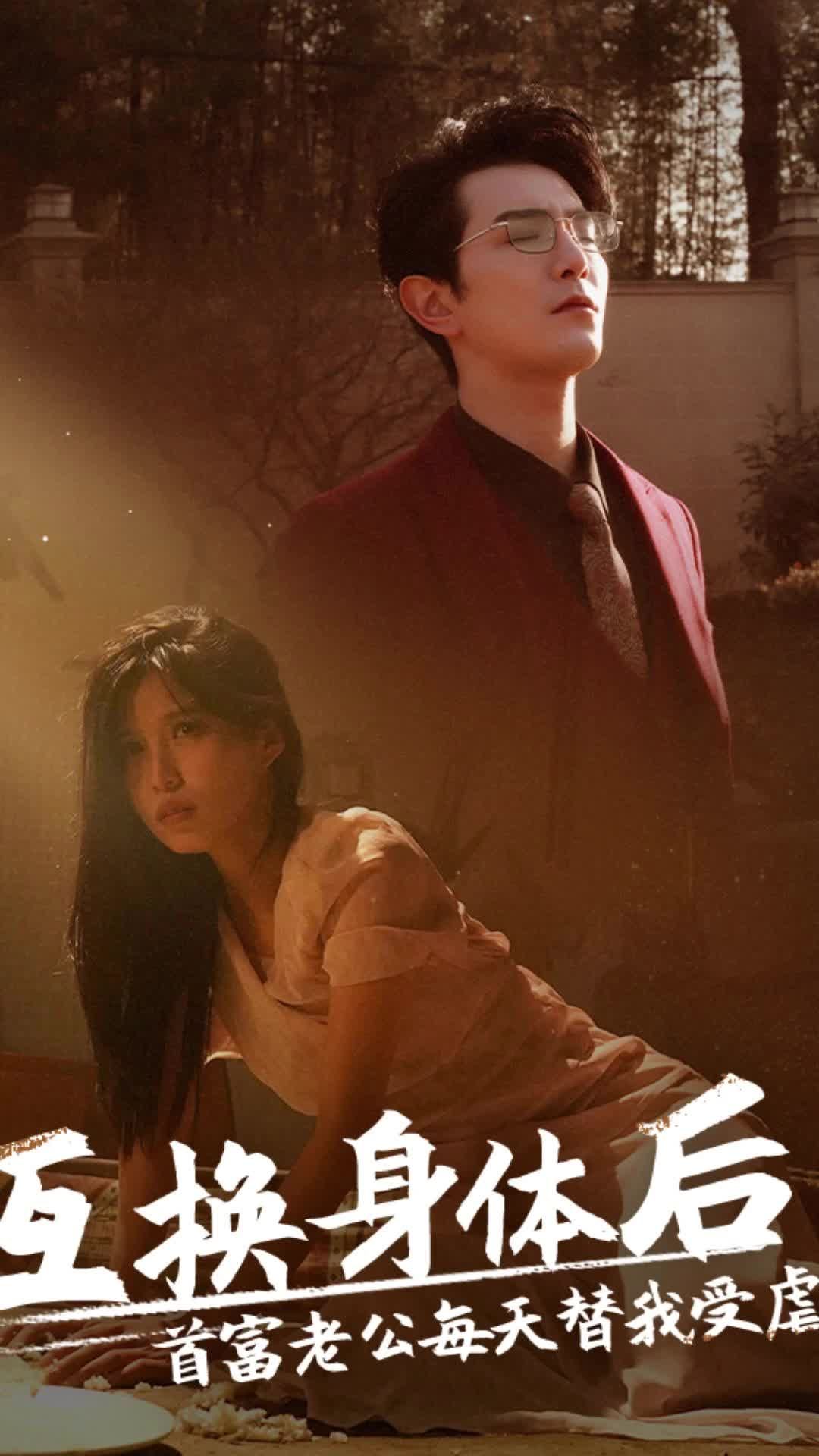 互換身體后，首富老公每天替我受虐(全集)