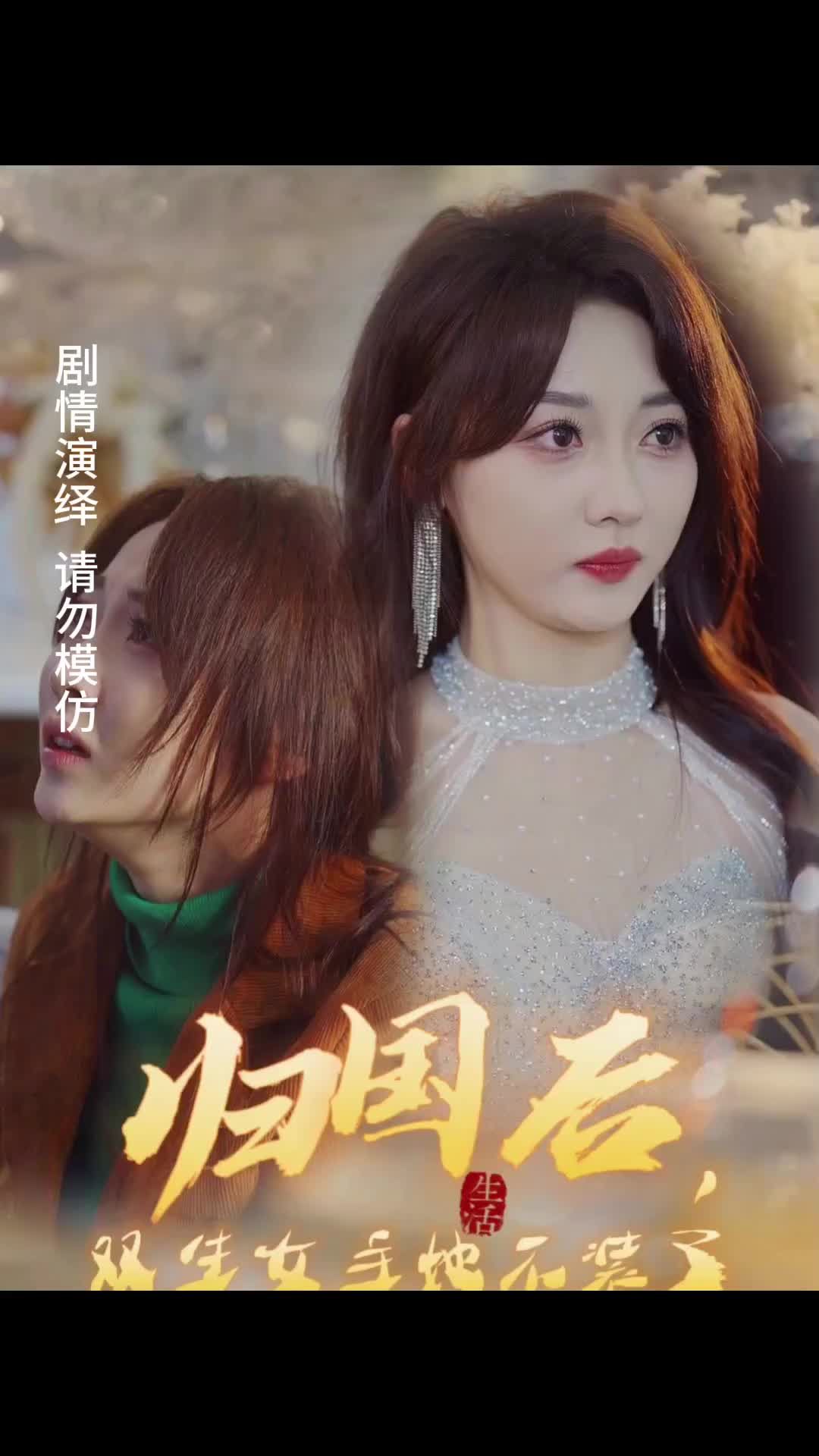 歸國后，雙生女主她不裝了(全集)