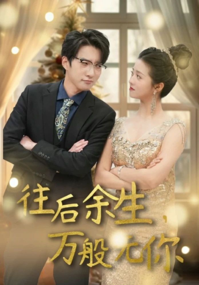 往后余生，萬般無你(全集)