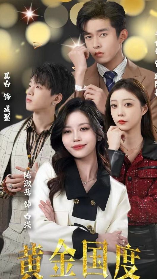黃金國度，小小總裁敢愛我(全集)