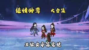 絕情師尊，三位女帝