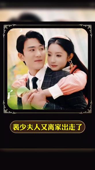 裴少，夫人又離家出走了(全集)