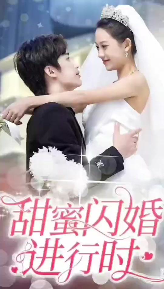 甜蜜閃婚進(jìn)行時(shí)(全集)