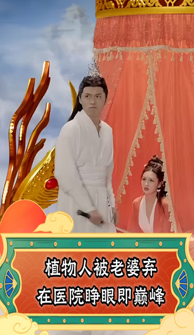 植物人被老婆棄在醫(yī)院，睜眼即巔峰(全集)