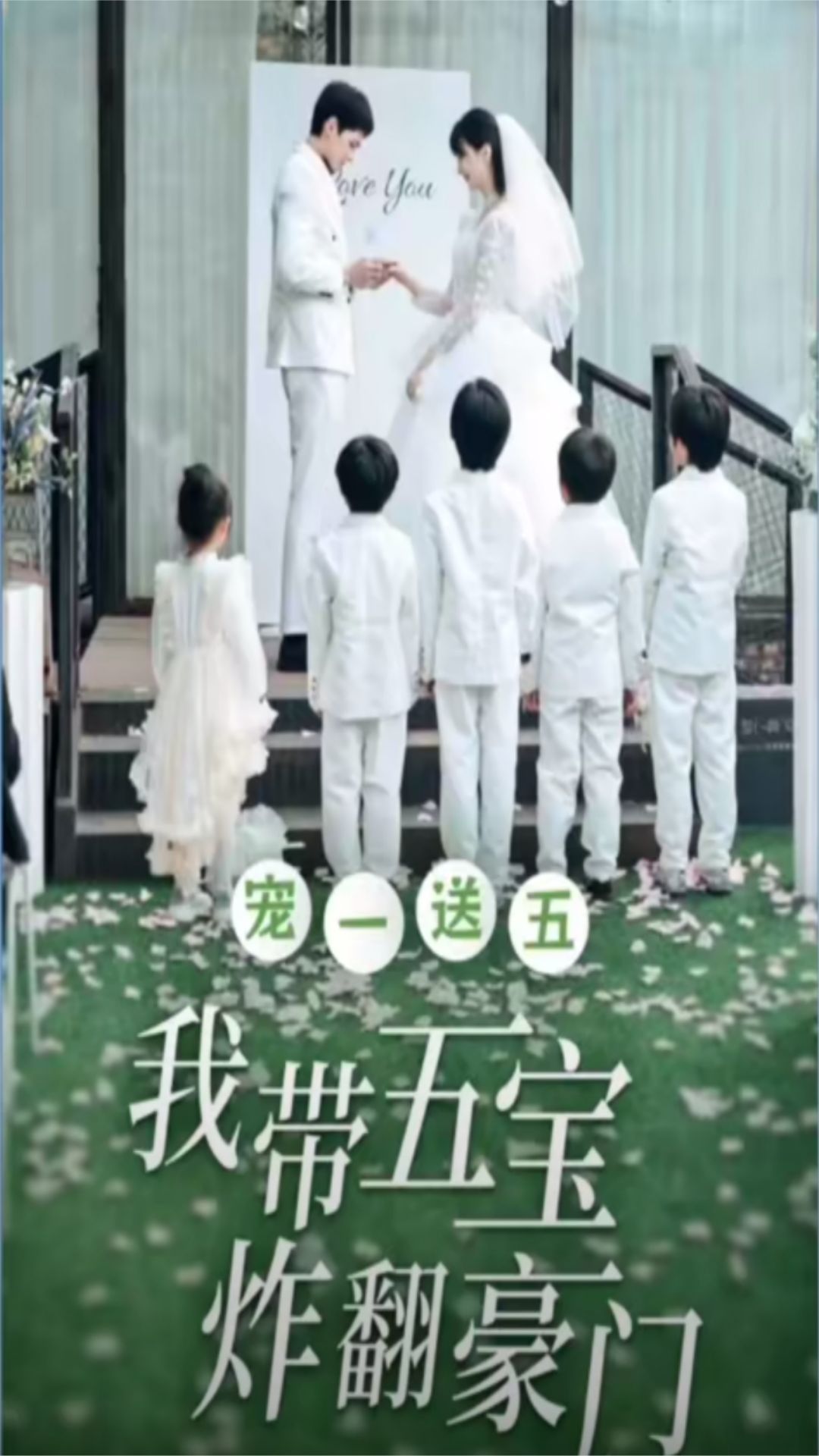 寵一送五，我?guī)鍖氄ǚ篱T(全集)