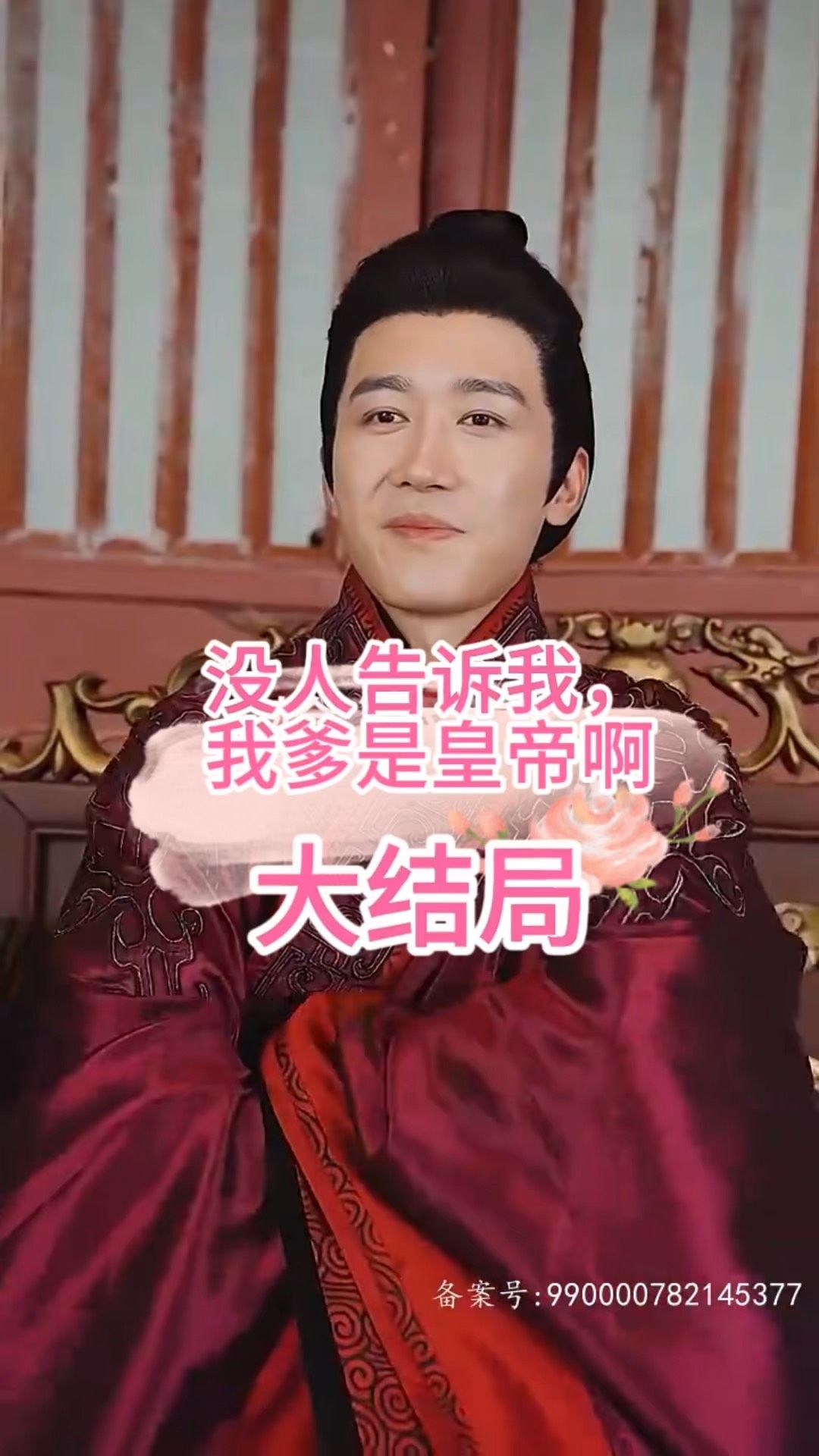 沒人告訴我，我爹是皇帝啊(全集)