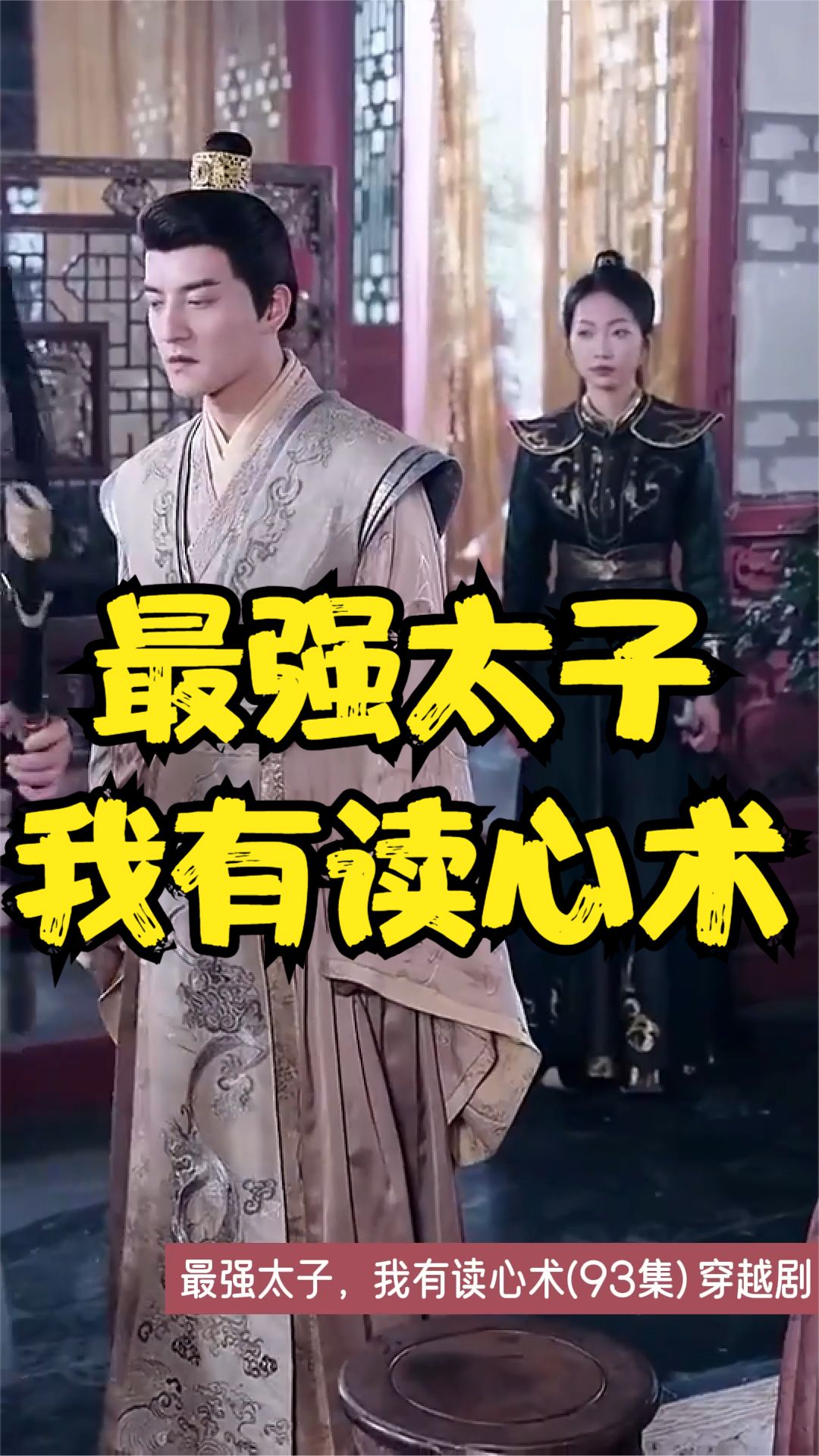 最強太子，我有讀心術(全集)