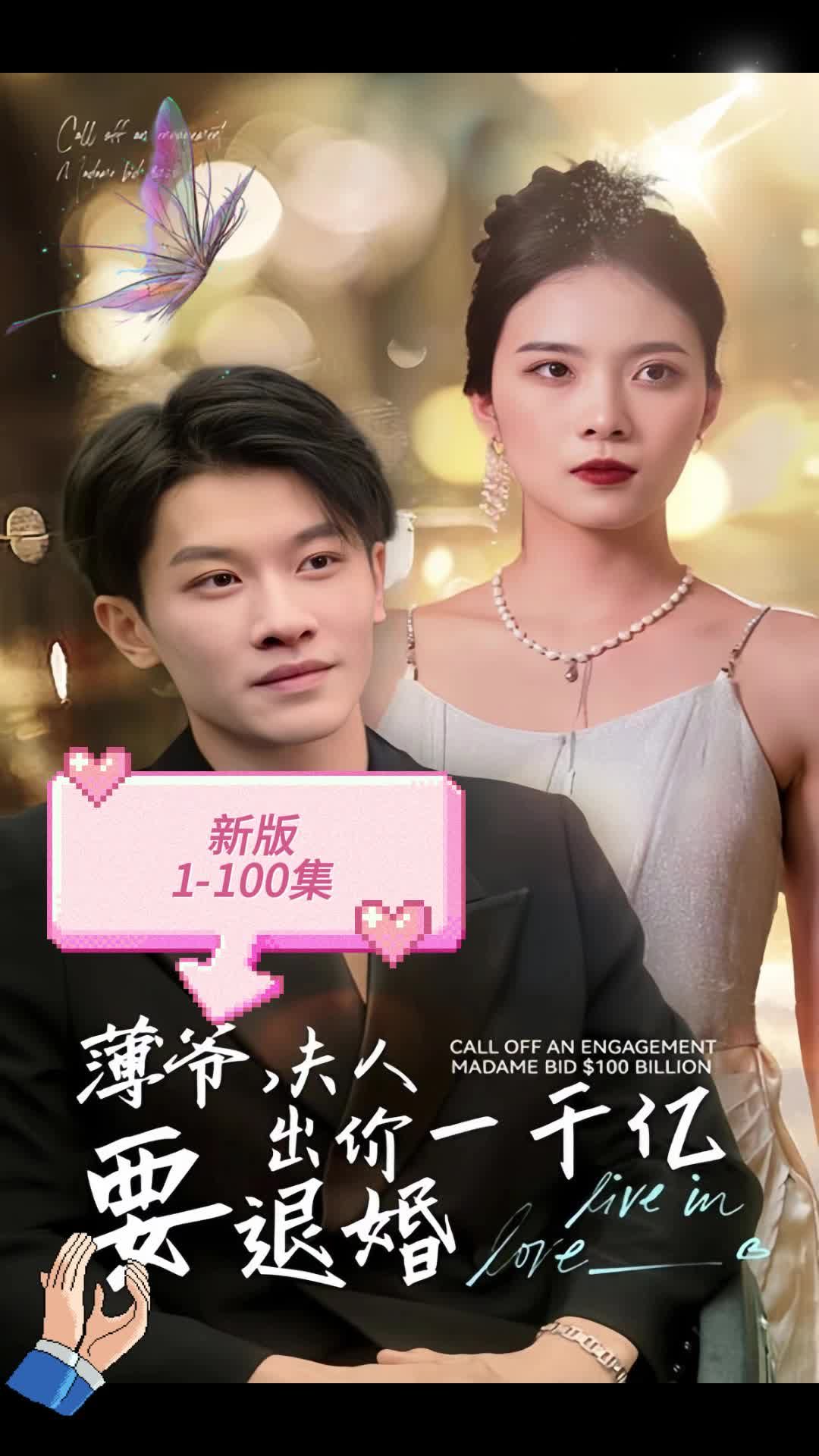 新版 薄爺，夫人出價(jià)一千億要退婚(全集)
