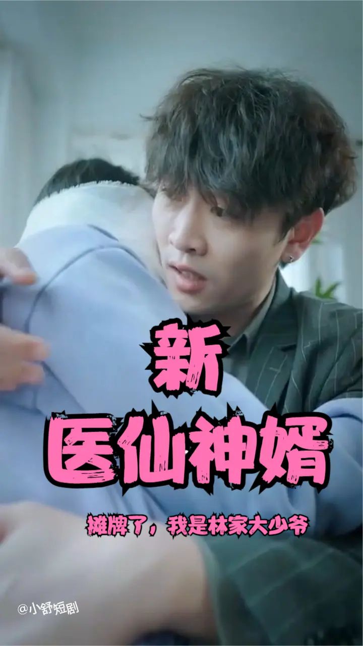 攤牌了，我是林家大少爺(新：醫(yī)仙神婿)(全集)
