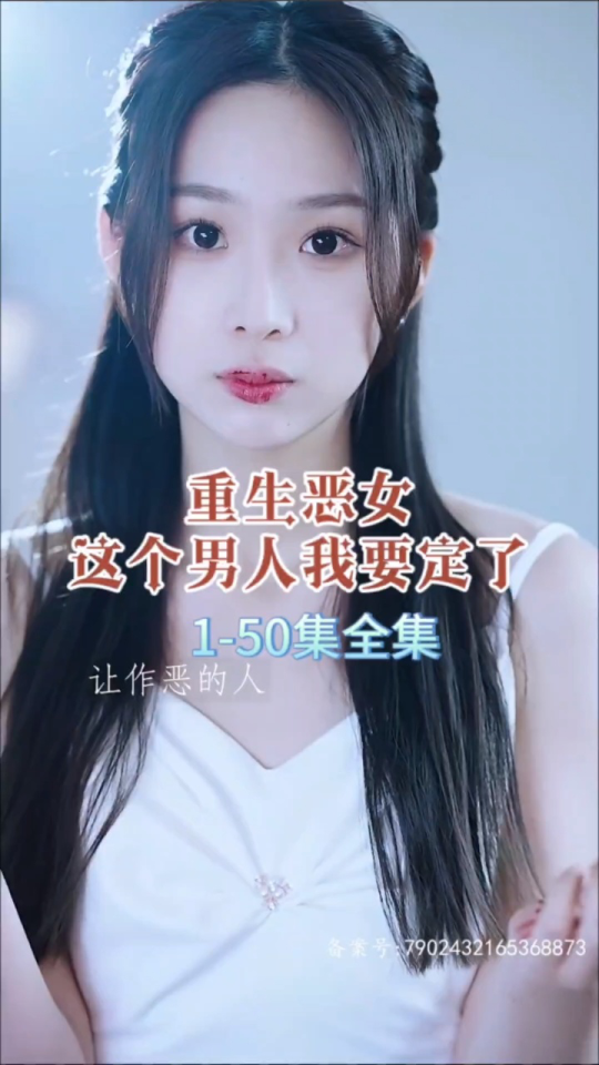 重生惡女，這個(gè)男人我要定了(全集)