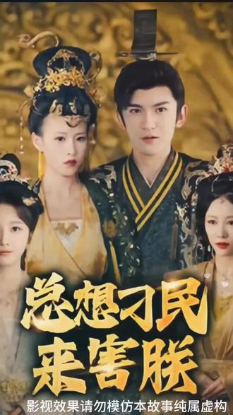 總想刁民來害朕(全集)