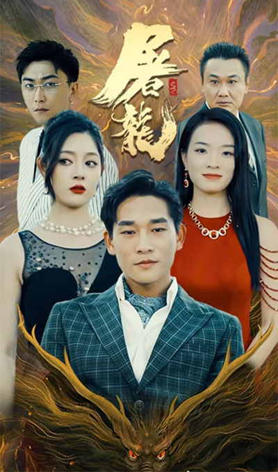 屠龍(全集)