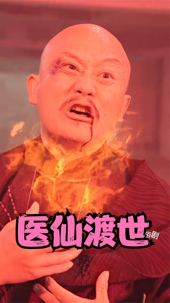 醫(yī)仙渡世(全集)