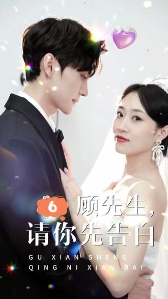 顧先生，請(qǐng)你先告白(全集)