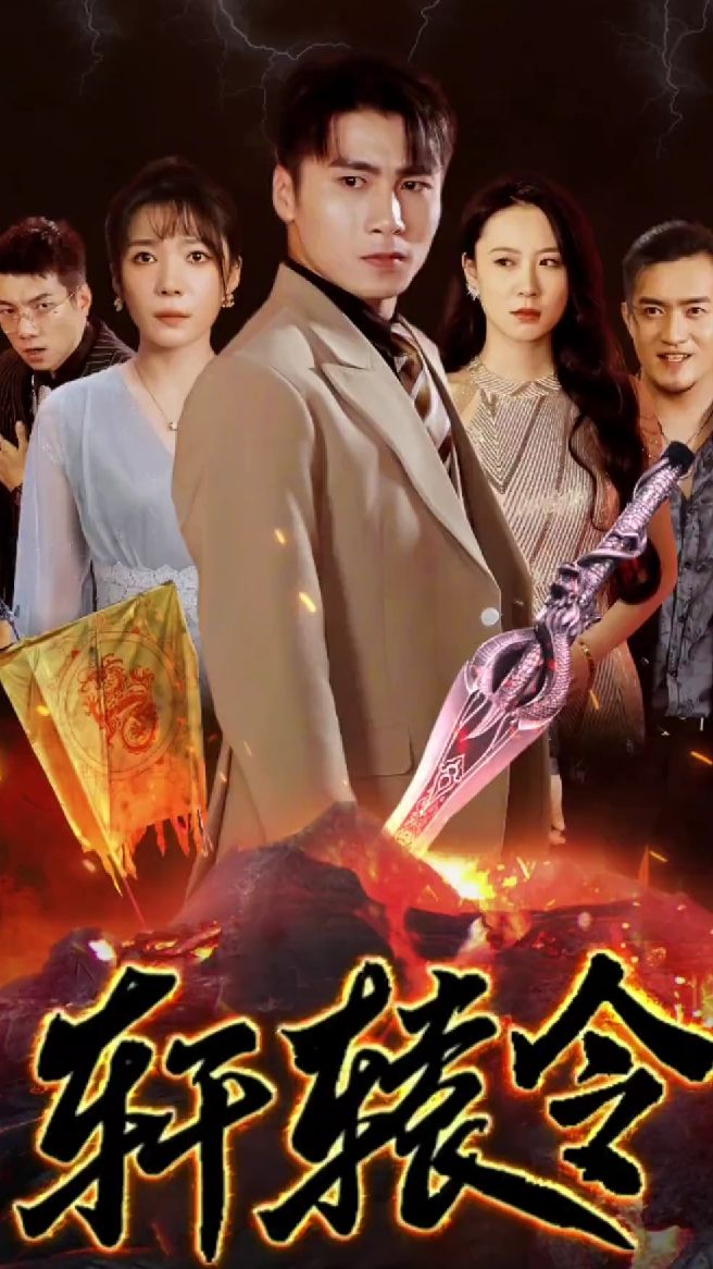 軒轅令(全集)