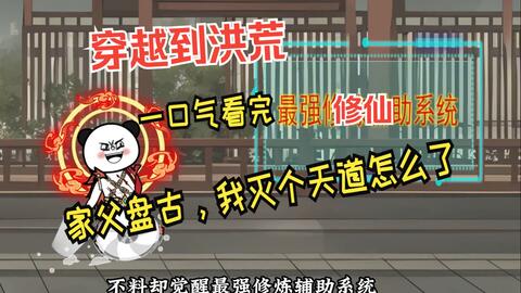 家父盤古，我滅個天道怎么了