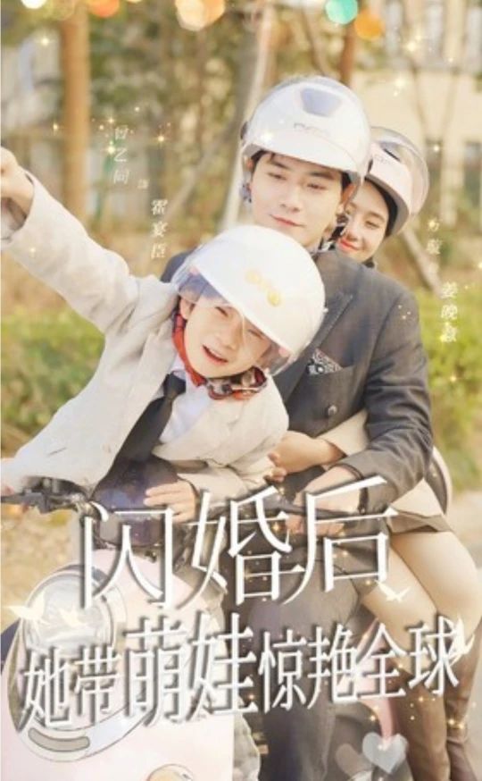 閃婚后，她帶萌娃驚艷全球(全集)