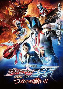 捷德奧特曼劇場版：連接吧！心愿??！
