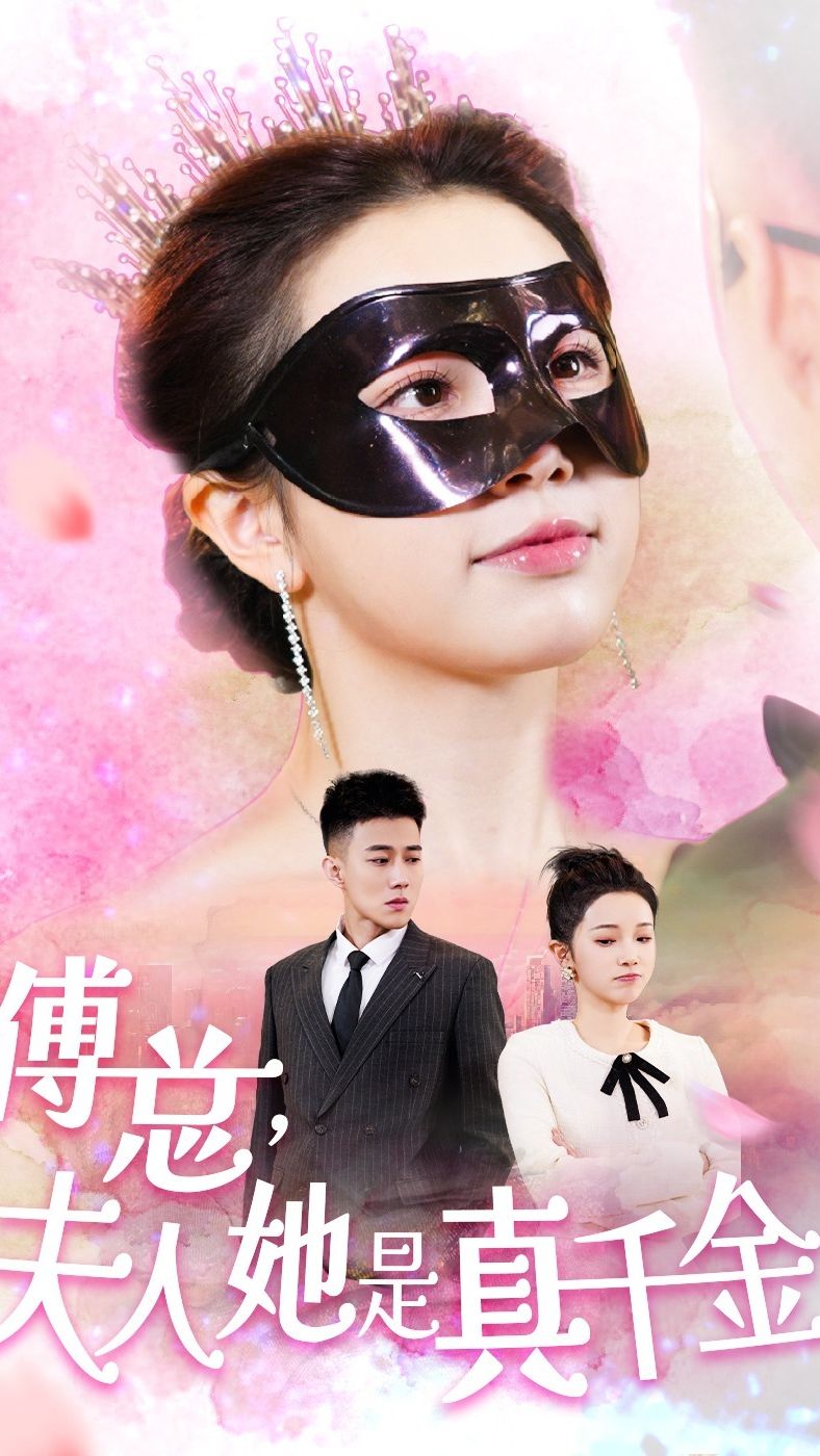 傅總，夫人她是真千金(全集)