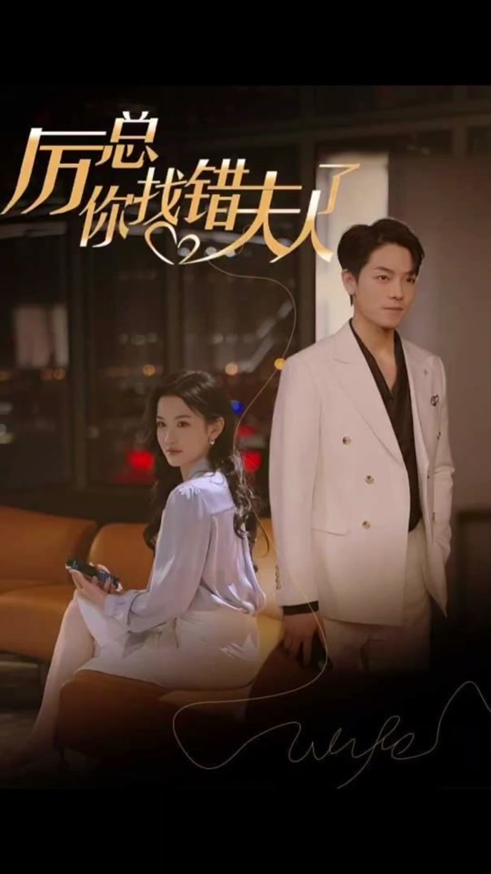 厲總，你找錯夫人了(全集)
