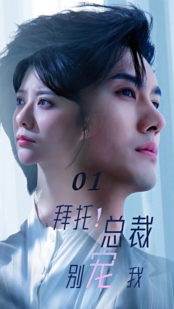 拜托！總裁別寵我(全集)