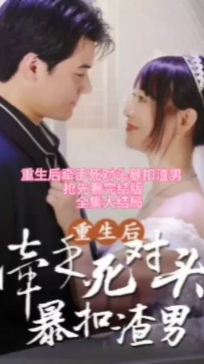 重生后，牽手死對頭暴扣渣男(全集)