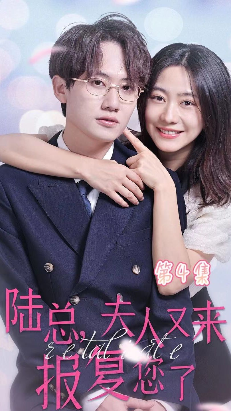 陸總，夫人又來(lái)報(bào)復(fù)您了(全集)