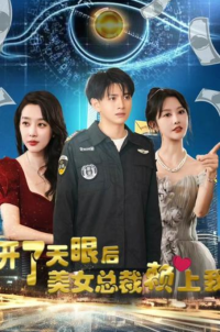 開了天眼后，美女總裁賴上我(全集)