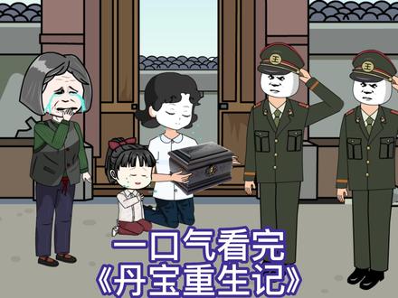 丹寶重生記(全集)