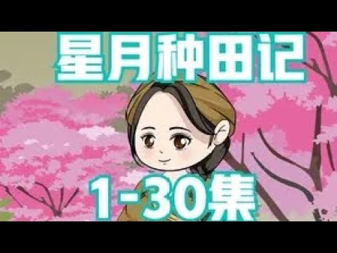星月種田記(全集)