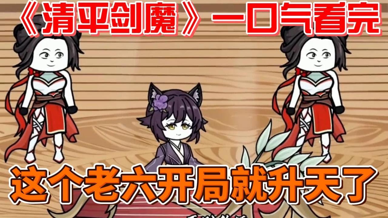 清平劍魔(全集)