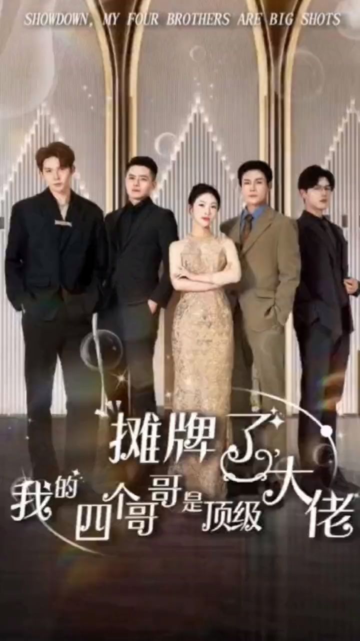 攤牌了，我的四個(gè)哥哥是頂級(jí)大佬(全集)