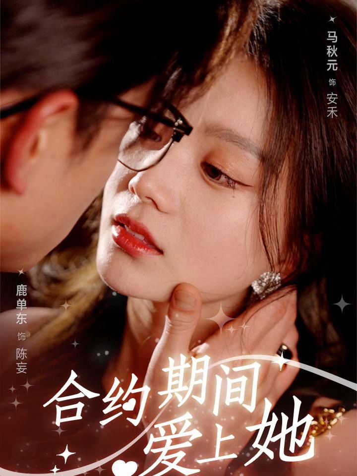 合約期間愛上她