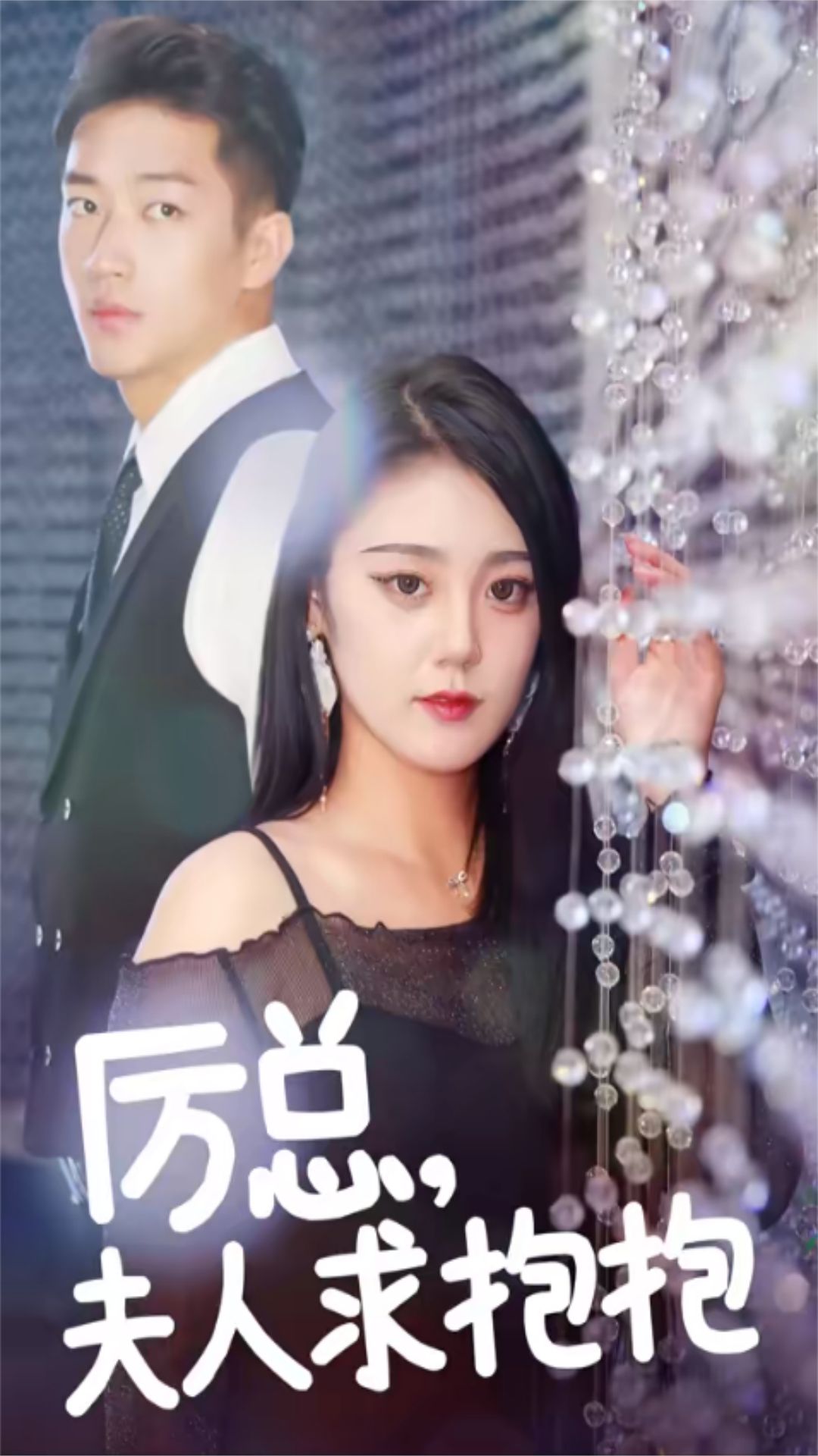 厲總，夫人求抱抱