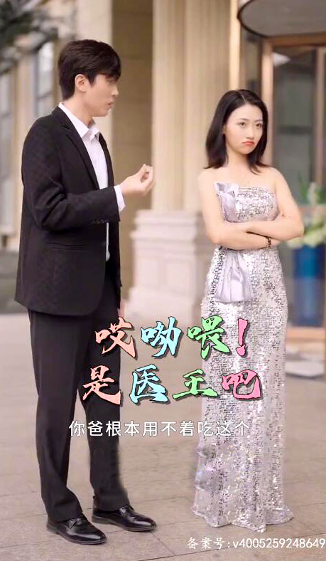 哎呦喂是醫(yī)王吧(全集)