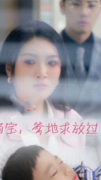 萌寶，爹地求放過(全集)